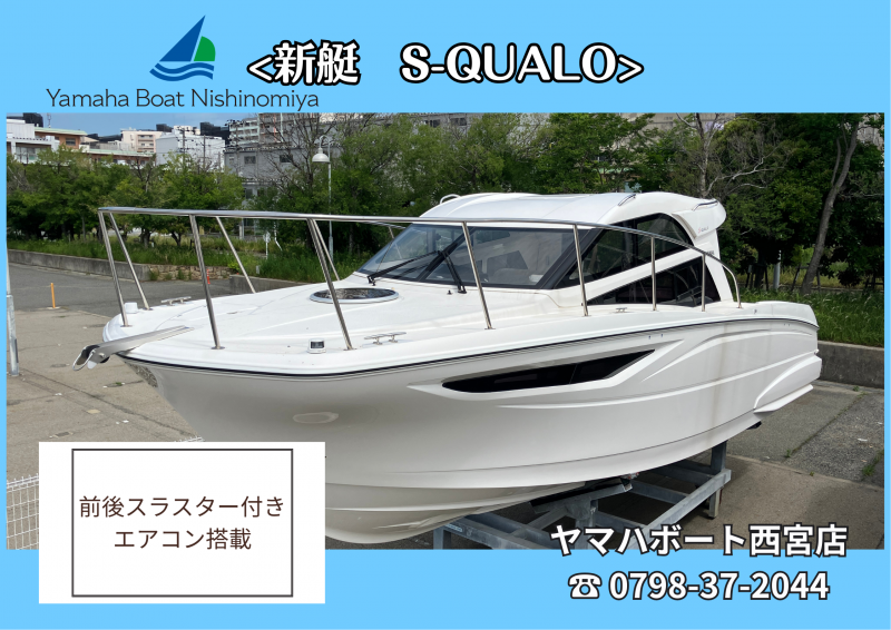 ヤマハ S-QUALO 