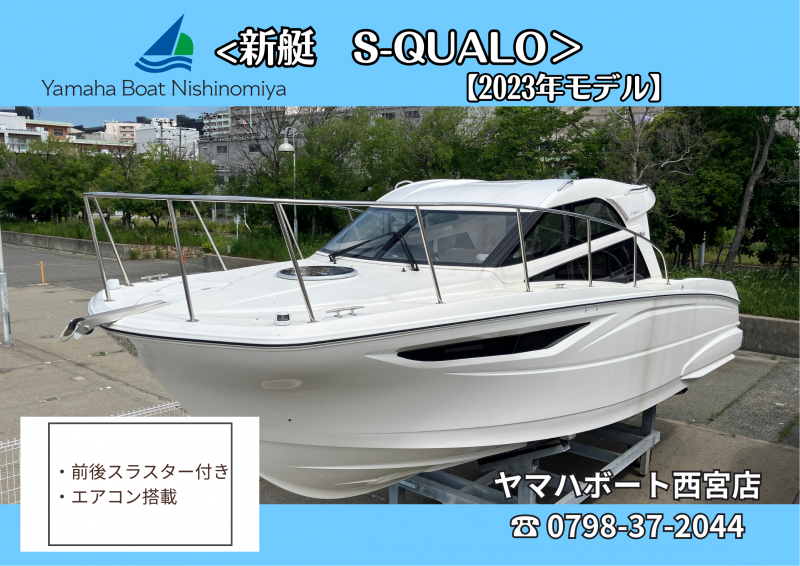 ヤマハ S-QUALO 2023年モデル