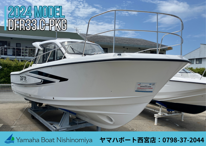 ヤマハ DFR-33 Cパッケージ　【試乗艇 2024MODEL ヤマハボート西宮店特別価格艇】