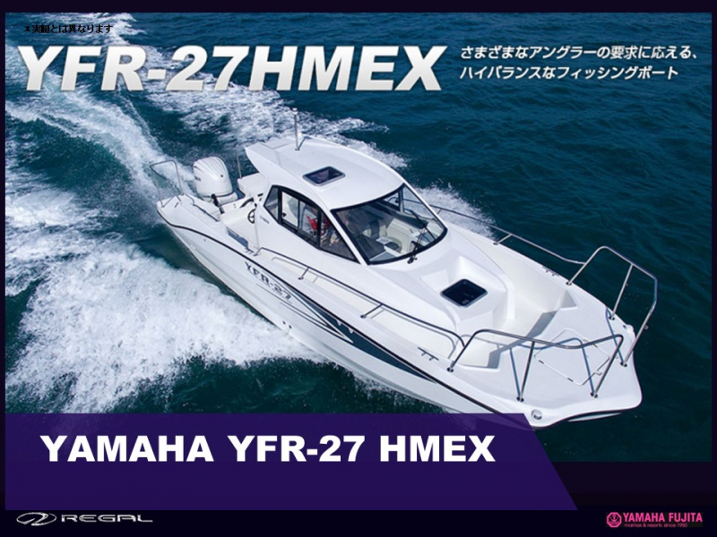ヤマハ YFR-27HMEX 人気のYFR-27HMEXの新艇が入荷致しました。、本年度のフリー枠最後の1艇です。人気艇の為早い者勝ちなのでお早目に‼