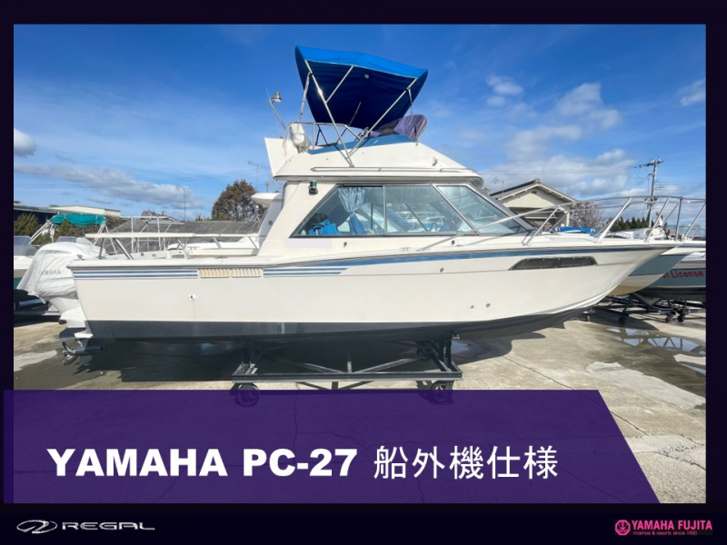 ヤマハ PC-27 同型艇作成中の為、内装や仕様の変更も今なら可能です。   予約受付中　最終型PC-27 船外機仕様 F300GET2X ホワイトエンジン搭載メーカー保証付き）