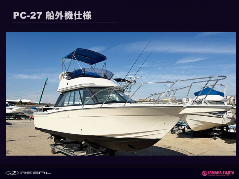 ヤマハ PC-27 同型艇　最新船外機でパワーアップした特別仕様