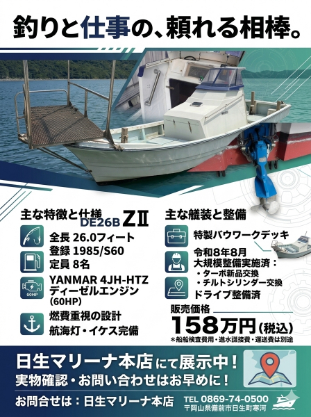 ヤンマー DE26B ZⅡ 日生マリーナ本店にて展示 0869-74-0500