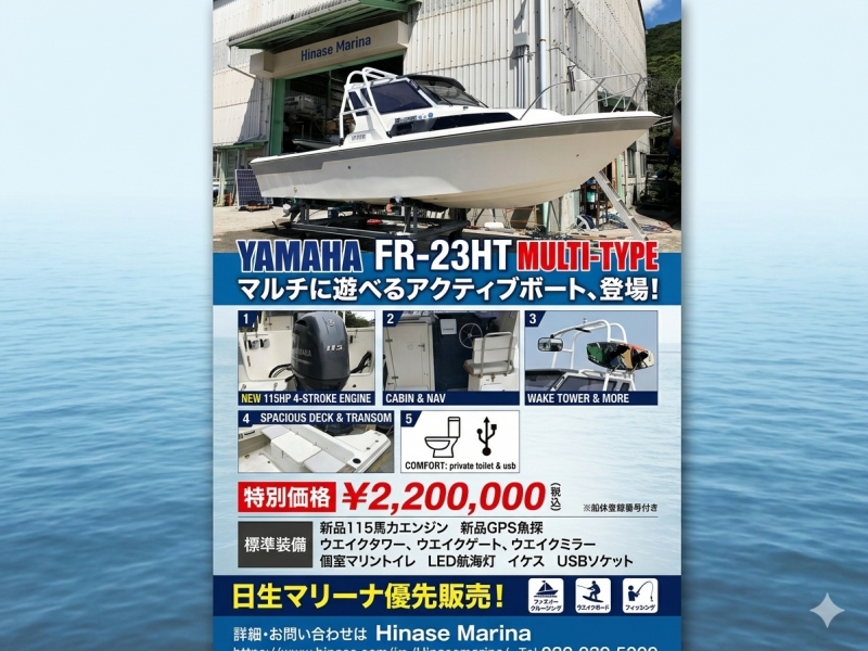 ヤマハ FR-23HT マルチタイプ仕様 新品エンジン搭載　本店にお問合せ下さい