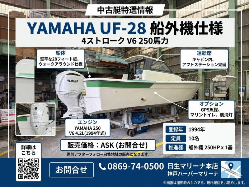 ヤマハ UF-28 船外機仕様艇