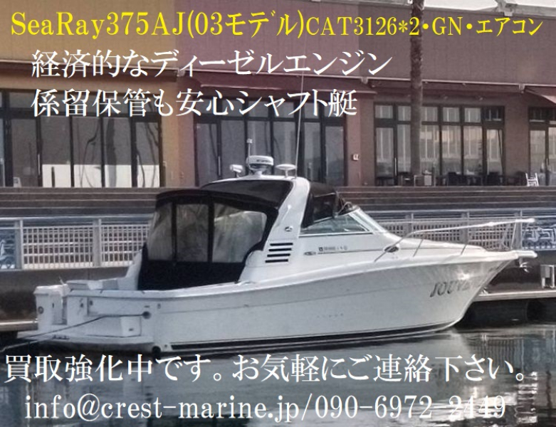 シーレイ 375 CAT2軸シャフト艇･発電機&エアコン･免税軽油