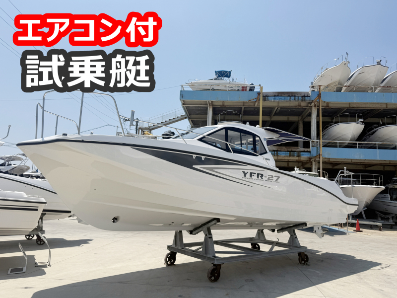 ヤマハ YFR-27HMEX エアコン搭載の試乗艇!!