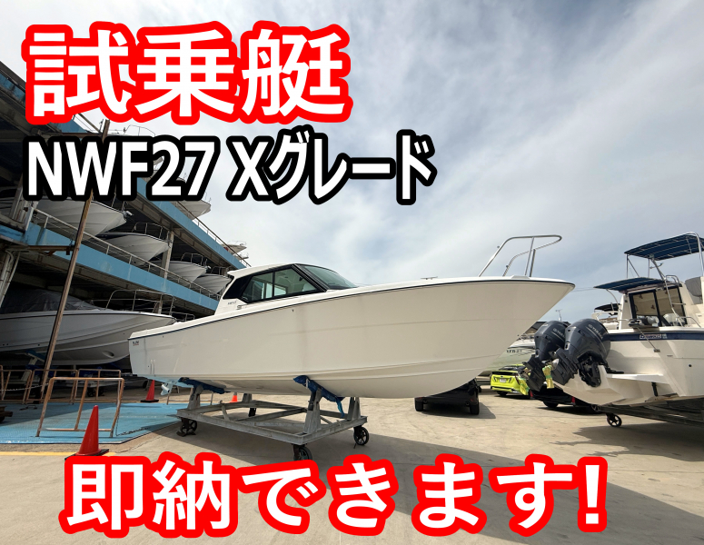 ニュージャパンマリン NWF27 Xグレード・試乗可能