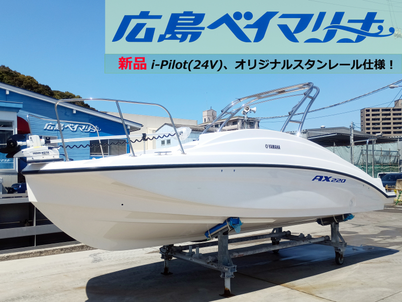 ヤマハ AX220 【お勧め艇】新品i-Pilot(24V)換装、エンジンアワー2H！