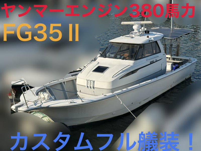 ヤマハ FG-35Ⅱ ヤンマーハイパワーエンジン搭載　フルカスタム
