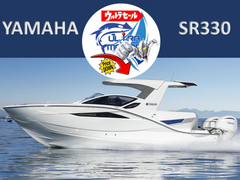 ヤマハ SR330 プライスダウン！　ヘルムマスター搭載、ヤマハ人気艇パーティーボート