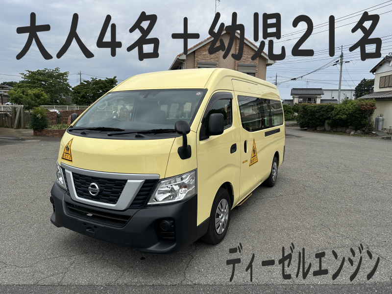 日産 NV350キャラバン 純正幼児バス　大人4名＋幼児21名　ディーゼルエンジン