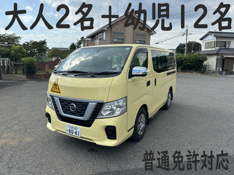 日産 NV350キャラバン 純正幼児バス　大人2名+幼児12名　普通免許対応