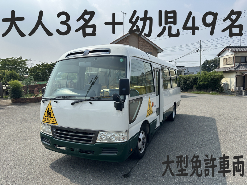 日野 リエッセ2 純正幼児バス　大人3名＋幼児49名　大型免許車両