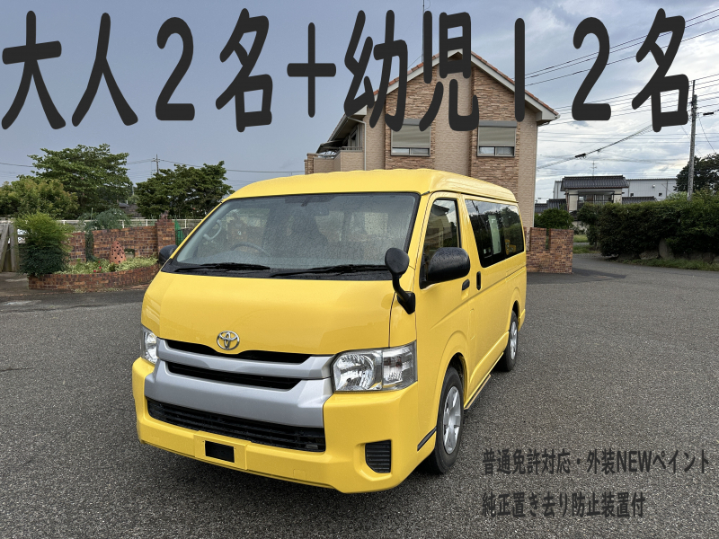 トヨタ ハイエース 純正幼児バス　大人2名+幼児12名　普通免許対応　