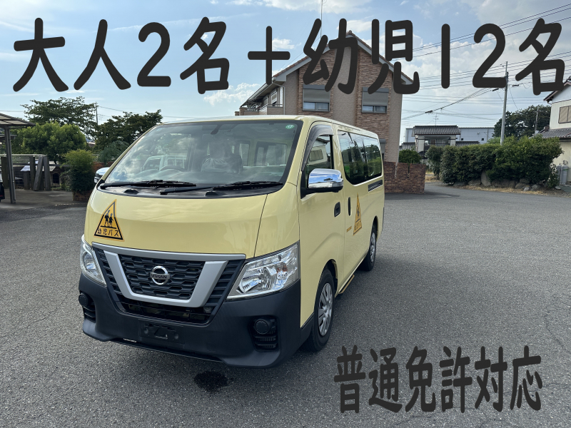 日産 NV350キャラバン 純正幼児バス　大人2名＋幼児12名　普通免許対応